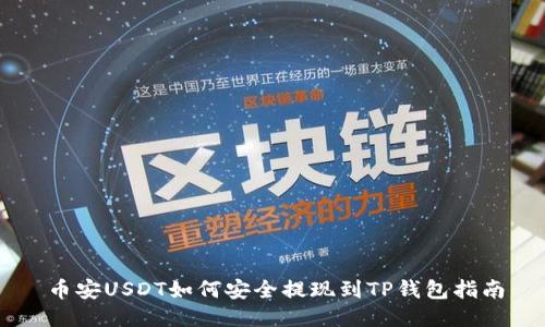 币安USDT如何安全提现到TP钱包指南