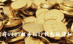 如何将USDT提币到TP钱包的