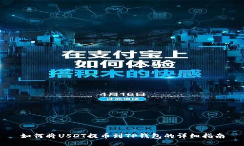 如何将USDT提币到TP钱包的详细指南