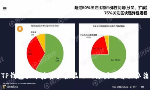 TP钱包买币后资产未显示的原因与解决办法
