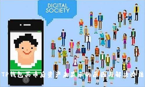 TP钱包买币后资产未显示的原因与解决办法