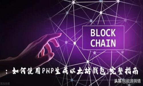 : 如何使用PHP生成以太坊钱包：完整指南