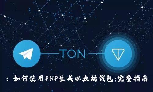 : 如何使用PHP生成以太坊钱包：完整指南