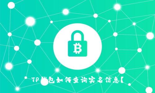 TP钱包如何查询实名信息？