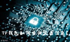 TP钱包如何查询实名信息？