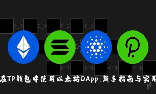 如何在TP钱包中使用以太坊DApp：新手指南与实用技巧