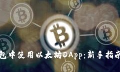 如何在TP钱包中使用以太坊