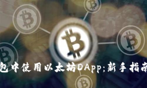 如何在TP钱包中使用以太坊DApp：新手指南与实用技巧