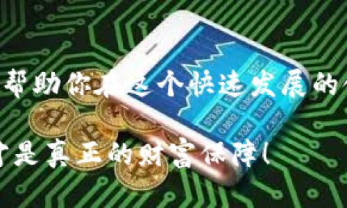 区块链钱包被冻结？如何应对和解决你的资产危机！

区块链钱包, 冻结, 资产, 解决办法/guanjianci

引言：当你的区块链钱包被冻结时
当你辛辛苦苦积攒的数字资产突然被锁定在钱包中，你的心情难免会感到焦虑与无助。区块链技术以其去中心化、透明性等优点而受到青睐，但在某些情况下，你可能会面对钱包被冻结的窘境。这究竟是什么原因造成的？又该如何应对呢？

区块链钱包被冻结的原因
冻结区块链钱包的原因多种多样，但一般来说，主要可以归纳为以下几点：
ul
    li涉嫌违法活动：如果你的交易对手或相关地址被怀疑参与洗钱、诈骗等违法活动，钱包很可能会被相关机构冻结。/li
    li安全问题：如果钱包的安全性受到威胁，比如密码泄露、恶意软件攻击，服务提供商可能会自动冻结钱包以保护用户资产。/li
    li客户身份验证问题：某些平台需要在用户进行较大额度交易时进行身份验证，如果未能及时完成，账户可能会被暂时冻结。/li
    li技术故障：有时候，钱包软件本身存在技术问题，导致交易暂时无法进行。/li
/ul
你是不是也觉得这些情况都让人不知所措？

钱包被冻结后该怎么办？
如果你的区块链钱包被冻结了，不要惊慌，以下是一些解决方案和建议，可以帮助你恢复对资产的控制：

h41. 检查通知/h4
第一步，你需要查看相关钱包服务提供商或交易平台是否发出了通知。许多时候，被冻结的原因会通过邮件或钱包的消息功能告知用户。

h42. 联系技术支持/h4
如果没有收到明显的通知，建议第一时间联系平台的技术支持。做好准备，提供钱包地址、交易历史等可能需要的信息，以便他们更快地定位问题。

h43. 安全审查/h4
审查你的设备和网络安全。确保没有恶意软件存在，也要考虑是否有人未经授权访问了你的账户。修改钱包密码并启用双重验证，以增强安全性。

h44. 耐心等候/h4
有时候，解除冻结的过程可能需要时间，尤其是涉及法律审查或身份验证时。在此期间，不妨学习更多关于区块链和钱包安全的知识，提升自己的安全意识。

如何预防钱包被冻结
对于许多区块链用户来说，预防总是比事后解决更为重要。以下是一些预防钱包被冻结的实用建议：

h41. 了解法律法规/h4
不同国家和地区对数字货币的法律法规各异，了解你所在地区的规定，可以帮助你避免无意间侵犯法规。

h42. 小心交易对手/h4
在进行交易时，确保对方是可信赖的。选择知名平台进行交易，并仔细核实对方身份，以降低被骗的风险。

h43. 定期审查账户安全/h4
定期检查钱包和账户的安全设置，确保使用强密码并定期更换。同时，保持设备浏览器及软件的更新，以防止漏洞被利用。

结论：提升安全意识，即刻采取行动
区块链钱包被冻结是许多用户所面临的一个问题，但通过了解原因和采取应对措施，我们完全可以减轻其对我们资产的影响。你还在等什么？现在就开始关注自己的钱包安全吧！从现在开始，不断学习、提升安全意识，才能更好地保护自己的数字资产。

延伸阅读与学习
如果你想深入了解区块链钱包的更多知识，可以参考一些书籍、网络课程或参与相关的社区讨论。知识的积累将帮助你在这个快速发展的领域中保持领先地位。em你是不是也觉得，知识就是力量？/em

在未来的日子里，希望每位用户都能在区块链的世界中游刃自如，灵活自如地管理自己的资产。你的钱包安全，才是真正的财富保障！
