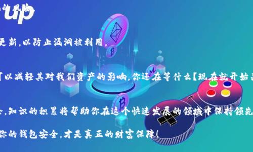 区块链钱包被冻结？如何应对和解决你的资产危机！

区块链钱包, 冻结, 资产, 解决办法/guanjianci

引言：当你的区块链钱包被冻结时
当你辛辛苦苦积攒的数字资产突然被锁定在钱包中，你的心情难免会感到焦虑与无助。区块链技术以其去中心化、透明性等优点而受到青睐，但在某些情况下，你可能会面对钱包被冻结的窘境。这究竟是什么原因造成的？又该如何应对呢？

区块链钱包被冻结的原因
冻结区块链钱包的原因多种多样，但一般来说，主要可以归纳为以下几点：
ul
    li涉嫌违法活动：如果你的交易对手或相关地址被怀疑参与洗钱、诈骗等违法活动，钱包很可能会被相关机构冻结。/li
    li安全问题：如果钱包的安全性受到威胁，比如密码泄露、恶意软件攻击，服务提供商可能会自动冻结钱包以保护用户资产。/li
    li客户身份验证问题：某些平台需要在用户进行较大额度交易时进行身份验证，如果未能及时完成，账户可能会被暂时冻结。/li
    li技术故障：有时候，钱包软件本身存在技术问题，导致交易暂时无法进行。/li
/ul
你是不是也觉得这些情况都让人不知所措？

钱包被冻结后该怎么办？
如果你的区块链钱包被冻结了，不要惊慌，以下是一些解决方案和建议，可以帮助你恢复对资产的控制：

h41. 检查通知/h4
第一步，你需要查看相关钱包服务提供商或交易平台是否发出了通知。许多时候，被冻结的原因会通过邮件或钱包的消息功能告知用户。

h42. 联系技术支持/h4
如果没有收到明显的通知，建议第一时间联系平台的技术支持。做好准备，提供钱包地址、交易历史等可能需要的信息，以便他们更快地定位问题。

h43. 安全审查/h4
审查你的设备和网络安全。确保没有恶意软件存在，也要考虑是否有人未经授权访问了你的账户。修改钱包密码并启用双重验证，以增强安全性。

h44. 耐心等候/h4
有时候，解除冻结的过程可能需要时间，尤其是涉及法律审查或身份验证时。在此期间，不妨学习更多关于区块链和钱包安全的知识，提升自己的安全意识。

如何预防钱包被冻结
对于许多区块链用户来说，预防总是比事后解决更为重要。以下是一些预防钱包被冻结的实用建议：

h41. 了解法律法规/h4
不同国家和地区对数字货币的法律法规各异，了解你所在地区的规定，可以帮助你避免无意间侵犯法规。

h42. 小心交易对手/h4
在进行交易时，确保对方是可信赖的。选择知名平台进行交易，并仔细核实对方身份，以降低被骗的风险。

h43. 定期审查账户安全/h4
定期检查钱包和账户的安全设置，确保使用强密码并定期更换。同时，保持设备浏览器及软件的更新，以防止漏洞被利用。

结论：提升安全意识，即刻采取行动
区块链钱包被冻结是许多用户所面临的一个问题，但通过了解原因和采取应对措施，我们完全可以减轻其对我们资产的影响。你还在等什么？现在就开始关注自己的钱包安全吧！从现在开始，不断学习、提升安全意识，才能更好地保护自己的数字资产。

延伸阅读与学习
如果你想深入了解区块链钱包的更多知识，可以参考一些书籍、网络课程或参与相关的社区讨论。知识的积累将帮助你在这个快速发展的领域中保持领先地位。em你是不是也觉得，知识就是力量？/em

在未来的日子里，希望每位用户都能在区块链的世界中游刃自如，灵活自如地管理自己的资产。你的钱包安全，才是真正的财富保障！
