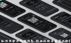 如何保护你的脑钱包，防