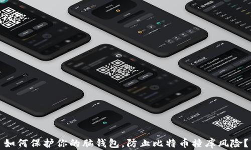 
如何保护你的脑钱包，防止比特币撞库风险？