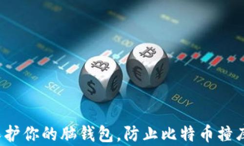 
如何保护你的脑钱包，防止比特币撞库风险？