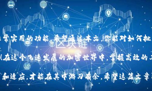   如何批量导入TP钱包地址：一步步教你轻松操作 / 

 guanjianci TP钱包, 批量导入, 加密货币, 钱包地址 /guanjianci 

什么是TP钱包？
在加密货币日益流行的今天，TP钱包作为一种新的数字资产管理工具，受到了广泛的关注。TP钱包不仅支持多种币种，还具有易于使用的界面，吸引了大量加密货币投资者和爱好者。然而，如果你是一个需要处理众多钱包地址的用户，单一导入可能会显得繁琐。这让批量导入功能的重要性不言而喻。

为什么要批量导入TP钱包地址？
想象一下，你管理着成千上万个钱包地址，却每次都要逐个输入。这不仅耗时，而且容易出错。批量导入的功能正是为了解决这些问题。它帮助用户节省时间、保持准确性和提高工作效率。你是不是也这么认为？

准备工作
在你开始之前，有些准备工作是必须进行的。首先，你需要确保拥有正确格式的钱包地址文件。通常，这种文件的格式是.csv或.txt，这样的格式才能被TP钱包识别。你可能会需要一个电子表格软件，比如Excel，来帮助你整理这些地址。

如何创建钱包地址列表
在电子表格软件中创建钱包地址列表的步骤如下：
ol
    li打开电子表格软件，创建一个新的工作表。/li
    li在第一列中输入你的钱包地址。可以通过复制粘贴的方式快速输入。/li
    li确保每个地址都是完整的，并且没有多余的空格或分隔符。/li
    li保存文件时，选择.csv或.txt格式，以便后续导入。/li
/ol
这是不是听起来很简单呢？创建完钱包地址列表后，接下来你就可以将其导入TP钱包了。

批量导入TP钱包地址的步骤
一旦你创建好了钱包地址列表，以下是批量导入TP钱包地址的步骤：
ul
    li打开TP钱包，登录你的账户。/li
    li在主界面，找到“导入地址”或“批量导入”选项。这通常在钱包管理或设置菜单下。/li
    li选择“从文件导入”选项，并上传你之前创建的.csv或.txt文件。/li
    li系统会自动识别文件中的地址并进行导入。如果有任何错误，系统会提示你相应的信息，确保你可以及时修正。/li
/ul
在导入完成后，记得核对一下导入的地址，确保没有遗漏或者错误。你可能会询问，为什么要特别核对呢？这关乎到你的资产安全啊！

常见问题解答
在批量导入过程中，你可能会遇到一些困惑。下面是一些常见问题和他们的解答：
h41. 为什么导入失败？/h4
导入失败的原因可能有好几个，包括文件格式不正确、内容有误或者TP钱包的系统问题。确保你的文件格式是正确的，并且每个地址都符合钱包的要求。

h42. 如何确认导入的地址是否成功？/h4
成功导入后，你可以在钱包管理界面查看所有导入的地址。如果发现有地址缺失或者错误，可以手动修正。

h43. 导入的地址会被保存多久？/h4
导入的地址将在你的TP钱包内长期保存，除非你手动删除。所有的地址和余额都会及时更新，确保你始终掌控自己的资产。

总结
批量导入TP钱包地址的功能，不仅提高了工作效率，还减少了人工输入的错误概率。这对于加密货币投资者来说，无疑是一个非常实用的功能。希望通过本文，你能对如何批量导入TP钱包地址有更深入的了解和掌握。

你是不是也迫不及待地想要尝试一下这个功能呢？请按照上述步骤，实现钱包地址的轻松批量导入，开始管理你的数字资产吧！在这个飞速发展的加密世界中，掌握高效的工具和方法，才能让你在竞争中立于不败之地！

最后，别忘了定期查看和更新你的钱包地址，确保它们的安全性和准确性。加密货币交易是一个瞬息万变的市场，只有不断学习和适应，才能在其中游刃有余。希望这篇文章能对你有所帮助！如果还有其他疑问或心得，欢迎留言分享哦！