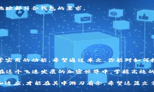   如何批量导入TP钱包地址：一步步教你轻松操作 / 

 guanjianci TP钱包, 批量导入, 加密货币, 钱包地址 /guanjianci 

什么是TP钱包？
在加密货币日益流行的今天，TP钱包作为一种新的数字资产管理工具，受到了广泛的关注。TP钱包不仅支持多种币种，还具有易于使用的界面，吸引了大量加密货币投资者和爱好者。然而，如果你是一个需要处理众多钱包地址的用户，单一导入可能会显得繁琐。这让批量导入功能的重要性不言而喻。

为什么要批量导入TP钱包地址？
想象一下，你管理着成千上万个钱包地址，却每次都要逐个输入。这不仅耗时，而且容易出错。批量导入的功能正是为了解决这些问题。它帮助用户节省时间、保持准确性和提高工作效率。你是不是也这么认为？

准备工作
在你开始之前，有些准备工作是必须进行的。首先，你需要确保拥有正确格式的钱包地址文件。通常，这种文件的格式是.csv或.txt，这样的格式才能被TP钱包识别。你可能会需要一个电子表格软件，比如Excel，来帮助你整理这些地址。

如何创建钱包地址列表
在电子表格软件中创建钱包地址列表的步骤如下：
ol
    li打开电子表格软件，创建一个新的工作表。/li
    li在第一列中输入你的钱包地址。可以通过复制粘贴的方式快速输入。/li
    li确保每个地址都是完整的，并且没有多余的空格或分隔符。/li
    li保存文件时，选择.csv或.txt格式，以便后续导入。/li
/ol
这是不是听起来很简单呢？创建完钱包地址列表后，接下来你就可以将其导入TP钱包了。

批量导入TP钱包地址的步骤
一旦你创建好了钱包地址列表，以下是批量导入TP钱包地址的步骤：
ul
    li打开TP钱包，登录你的账户。/li
    li在主界面，找到“导入地址”或“批量导入”选项。这通常在钱包管理或设置菜单下。/li
    li选择“从文件导入”选项，并上传你之前创建的.csv或.txt文件。/li
    li系统会自动识别文件中的地址并进行导入。如果有任何错误，系统会提示你相应的信息，确保你可以及时修正。/li
/ul
在导入完成后，记得核对一下导入的地址，确保没有遗漏或者错误。你可能会询问，为什么要特别核对呢？这关乎到你的资产安全啊！

常见问题解答
在批量导入过程中，你可能会遇到一些困惑。下面是一些常见问题和他们的解答：
h41. 为什么导入失败？/h4
导入失败的原因可能有好几个，包括文件格式不正确、内容有误或者TP钱包的系统问题。确保你的文件格式是正确的，并且每个地址都符合钱包的要求。

h42. 如何确认导入的地址是否成功？/h4
成功导入后，你可以在钱包管理界面查看所有导入的地址。如果发现有地址缺失或者错误，可以手动修正。

h43. 导入的地址会被保存多久？/h4
导入的地址将在你的TP钱包内长期保存，除非你手动删除。所有的地址和余额都会及时更新，确保你始终掌控自己的资产。

总结
批量导入TP钱包地址的功能，不仅提高了工作效率，还减少了人工输入的错误概率。这对于加密货币投资者来说，无疑是一个非常实用的功能。希望通过本文，你能对如何批量导入TP钱包地址有更深入的了解和掌握。

你是不是也迫不及待地想要尝试一下这个功能呢？请按照上述步骤，实现钱包地址的轻松批量导入，开始管理你的数字资产吧！在这个飞速发展的加密世界中，掌握高效的工具和方法，才能让你在竞争中立于不败之地！

最后，别忘了定期查看和更新你的钱包地址，确保它们的安全性和准确性。加密货币交易是一个瞬息万变的市场，只有不断学习和适应，才能在其中游刃有余。希望这篇文章能对你有所帮助！如果还有其他疑问或心得，欢迎留言分享哦！