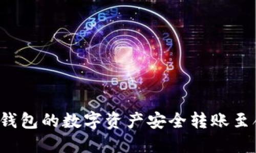 如何将TP钱包的数字资产安全转账至合约地址？