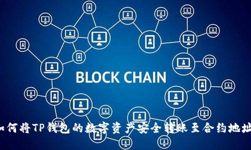 如何将TP钱包的数字资产安全转账至合约地址？