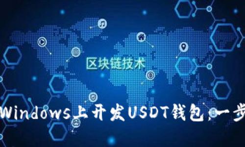 如何在Windows上开发USDT钱包：一步步指南