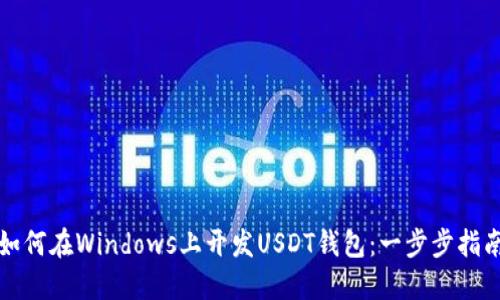 如何在Windows上开发USDT钱包：一步步指南