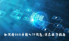 如何将OKB币转入TP钱包：详