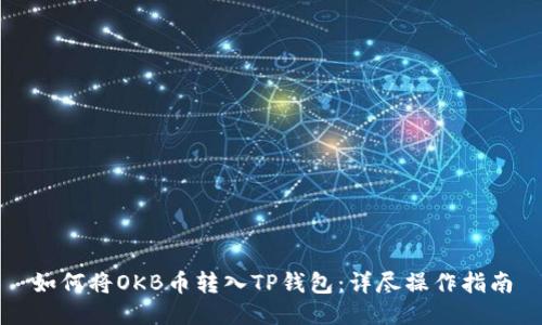 如何将OKB币转入TP钱包：详尽操作指南