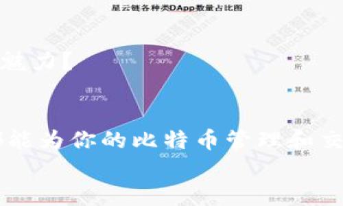   比特币电子钱包：最佳APP推荐与使用指南 / 

 guanjianci 比特币电子钱包, 加密货币, 钱包推荐, 比特币APP /guanjianci 

什么是比特币电子钱包？
比特币电子钱包，顾名思义，是一种用于存储和管理比特币的数字钱包。它不仅仅是一个简单的工具，更是进入数字货币世界的第一步。在过去的几年里，随着比特币和其他加密货币的兴起，电子钱包的使用愈发重要。你是否曾有过需要快速、安全地存取比特币的场景？这时，一个可靠的电子钱包显得尤其关键。比特币电子钱包能帮助用户方便地发送、接收和管理比特币资产，甚至还可以进行投资。

比特币电子钱包的工作原理
比特币电子钱包通过提供一个公共地址让用户进行交易。同时，钱包中还存储着用户的私钥，这些私钥是用户访问和管理其比特币的关键。如果没有私钥，用户将无法获取自己在区块链上的比特币。这就像是你银行账户的密码，你不会轻易把它告诉别人。你是不是也这么认为？所以，在选择电子钱包时，安全性是一个不可忽视的重要因素。

为什么需要选择比特币电子钱包？
首先，比特币电子钱包使你的资产管理变得简单。比较传统的方式，电子钱包允许你随时随地查看你的资产，进行交易。此外，许多现代电子钱包还支持多种加密货币，让你可以更方便地管理自己的数字资产。
其次，安全性常常是用户最关注的问题。现在市场上有数量众多的电子钱包选择，从桌面钱包到手机APP，甚至硬件钱包，用户可以根据自己的需求选择合适的产品。很多人认为，只有选择了知名的品牌，才能确保资金安全。这样的观点并不完全正确，因为技术的不断发展让许多新兴钱包同样具备了很高的安全性和便利性。

推荐的比特币电子钱包APP
在这里，我们为你推荐几款备受好评的比特币电子钱包APP，这些钱包在用户体验、安全性和功能性方面都表现优异。

h41. Coinbase Wallet/h4
Coinbase Wallet 是一款非常受欢迎的电子钱包，支持比特币及其他加密货币的存储和交易。用户不仅可以轻松进行比特币转账，还可以探索数以千计的去中心化应用（DApps）。其界面友好，操作简单，很适合新手使用。另一方面，Coinbase Wallet 还提供强大安全性，让用户的比特币、私钥等信息得到良好的保护。

h42. Exodus/h4
Exodus 以其美观的界面和简便的用户体验受到广泛欢迎。它支持多种加密货币，与许多交易所集成，用户可以在一个应用中进行从管理到交易的各种操作。不仅如此，Exodus 还拥有内置的支持客服，以帮助用户解决术语和操作上的疑问，你有没有想过这一点能多么方便？

h43. Electrum/h4
如果你追求速度和功能性，Electrum 无疑是一个值得尝试的选择。这是一款轻量级的钱包，它专注于比特币的存储与使用。虽然界面不如其他钱包那样亲切，但其专业的功能和极快的交易速度绝对能给你带来良好的体验。这款钱包也允许用户进行一些高级操作，如设置交易费，这一点在你每次面临拥堵时，你是不是也会觉得好用？

h44. Mycelium/h4
Mycelium 是一款手机钱包，尤其适合比特币交易频繁的用户。除了钱包功能外，它还提供了交易所的功能，让用户可以实时查看市场动态。Mycelium 的安全性和隐私保护也相对较强，让你在使用时能够放心。尤其是它的冷存储功能，使你能够更安全地管理大量比特币资产，你会因此感到更加安心吗？

如何选择适合自己的比特币电子钱包？
选择适合自己的比特币电子钱包并不简单。我们应考虑以下几个因素：

h41. 安全性/h4
安全性是寻找电子钱包时最重要的标准之一。在选择钱包时，务必要查看其是否有良好的加密机制、双重身份验证和私钥管理机制。你有没有发现，有些钱包在安全措施上提供了更多选择，的确能让人倍感安心。

h42. 用户体验/h4
用户体验包括界面的友好程度和操作的简便性。一款好的电子钱包应该让你在使用时感到无拘无束。你是否也曾遇到过一些使用复杂的电子钱包，印象多么糟糕呢？

h43. 功能性/h4
功能性不仅包括支持的加密货币种类，同时也涉及到是否支持在线交易、数据备份等。选择一款多功能的钱包，能够在未来给你带来更多的便利和灵活性。你会不会觉得，有的时候这些功能会成为你日常使用的良伴？

h44. 社区支持/h4
一款电子钱包若拥有一个活跃的用户社区，你基本上可以期待它能持续更新和改进。这样，即使遇到问题，你也能得到及时的帮助。社区支持往往是力量的源泉，你有没有感受到这一点的魅力？

总结
比特币电子钱包是进入加密货币世界的第一步，选择一款适合自己的钱包至关重要。无论你是刚刚接触比特币的新人，还是已经通过比特币交易获得盈利的投资者，一个好的电子钱包都能为你的比特币管理和交易带来便利与安全。
希望以上推荐和指南能帮助你找到最适合自己的比特币电子钱包APP。如果你对选择合适的钱包还有其他疑问，欢迎大胆提问，一起探讨吧！
