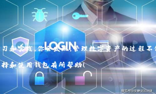 区块链货币钱包：你的数字资产安全守护者

区块链, 货币钱包, 数字资产, 加密货币/guanjianci

什么是区块链货币钱包？
在这个数字化快速发展的时代，区块链技术的崛起无疑是推动金融变革的重要力量。而在区块链的世界中，货币钱包则是用户与数字资产之间的桥梁。那么，你有没有想过，为什么我们需要一个专门的工具来管理这些看似虚无缥缈的资产呢？

区块链货币钱包是一种数字钱包，用于存储和管理加密货币。这种钱包可以通过软件或者硬件的形式存在，用户通过钱包可以发送、接收以及查看自己的数字资产。简单来说，货币钱包就像是你的银行账户，但它是基于区块链技术，完全去中心化，具有更高的安全性和隐私保障。

区块链货币钱包的类型
区块链货币钱包主要分为两种类型：热钱包和冷钱包。每种钱包都有其独特的功能和适用场景，你是否已经意识到到了这两者之间的区别和各自的优缺点了呢？

h4热钱包：随时随地的便捷/h4
热钱包是一种互联网连接的数字钱包，适合频繁交易和日常使用。例如基于网页或手机应用的数字钱包，用户能够快速地进行交易。但是，由于热钱包始终连接到网络，因此相应地面临着更高的安全风险。你认为在追求便利的同时，是否也需要考虑到安全性的问题呢？

h4冷钱包：安全第一的选择/h4
冷钱包则是将私钥离线存储的一种钱包，可以是硬件钱包甚至是纸钱包。由于没有网络连接，冷钱包的安全性极大地增强，适合长期存储数字资产。例如，Trezor和Ledger等硬件钱包是市场上备受推崇的冷钱包选择。你是否考虑过将大量投资存储在冷钱包中以获得更大的安全保障呢？

如何选择适合自己的区块链货币钱包？
A、B类钱包各有千秋，那么，你该如何选择一个适合自己的区块链货币钱包呢？首先，你需要明确你的使用需求，下面是一些建议，帮助你做出更好的选择：

ul
    listrong交易频率：/strong如果你是一个频繁交易者，那么热钱包显然更加适合你。如果是长期持有，冷钱包无疑是更安全的选择。/li
    listrong资产规模：/strong你的数字资产价值越高，选择冷钱包的必要性就越大。谁不想让自己的财产得到最好的保护呢？/li
    listrong对安全的态度：/strong安全性在数字资产管理中至关重要。如果你对安全性有较高要求，冷钱包将是一个更妥善的选择。/li
/ul

区块链货币钱包的安全性
投资数字资产需要的，不仅是前瞻的眼光，更是对安全性的高度重视。你是否已经意识到，保护数字资产的安全，首先要从选择一个合适的钱包开始？但即便如此，有效的使用佐以一定的安全措施也同样重要。

h4私钥的重要性/h4
在使用货币钱包时，私钥是连接用户与数字资产的唯一凭证。私钥的泄露将意味着你的资产可能会遭遇巨大的安全风险。你是否知道，如何保管和管理私钥是安全的首要法则呢？

h4备份与恢复/h4
对于数字资产的管理来说，备份与恢复是非常重要的步骤。通常，钱包在初次使用时会生成一个助记词，用户需要将其妥善保存。一旦你的钱包丢失或者损坏，正确的备份将帮助你随时恢复访问权。你有没有认真对待这一步骤呢？

常见问题解答
h41. 如何保证我的数字资产安全？/h4
选择一个安全性高的数字钱包，备份私钥和助记词，同时启用双因素身份验证，都是保护数字资产的重要措施。

h42. 热钱包适合哪类用户？/h4
热钱包适合需要频繁交易的用户，例如日常购物、投资等操作。如果你的交易频繁，热钱包将带给你极大的便利。

h43. 冷钱包的使用难度如何？/h4
冷钱包一般较为复杂，需要一定的技术基础，但安全起见，学习使用冷钱包总是值得的投资。

h44. 市面上哪些钱包是比较受欢迎的？/h4
市场上充斥着各类钱包，像是Coinbase、Binance等热钱包，以及Trezor、Ledger等冷钱包都备受用户推崇。

结束语
无论你是数字货币的老手还是新手，理解并适应区块链货币钱包的使用都是管理数字资产的一道必备门槛。通过不断学习和实践，你会发现，管理数字资产的过程不仅仅是数字存储，更是对金融知识的提升与技能的磨练。这一过程中，你是否也体会到了数字时代的机遇与挑战呢？

在这个数字经济蓬勃发展的时代，区块链货币钱包无疑是每个数字资产拥有者必不可少的工具。希望以上的介绍对你选择和使用钱包有所帮助！

你准备好拥抱这个数字资产的新时代吗？