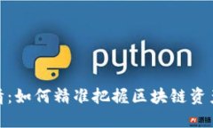 TP钱包行情：如何精准把握