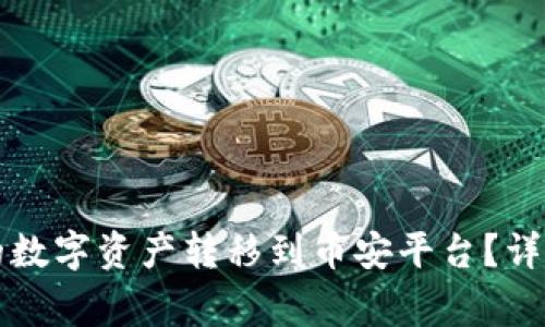 如何将TP钱包中的数字资产转移到币安平台？详细指南与注意事项