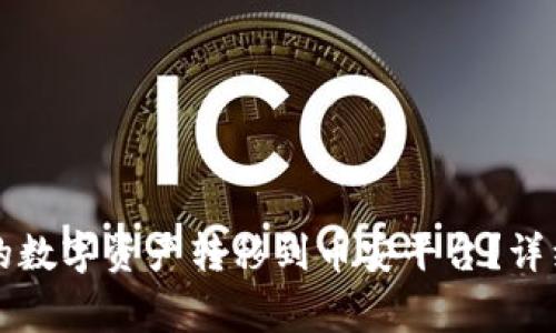 如何将TP钱包中的数字资产转移到币安平台？详细指南与注意事项