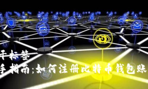 骨干标签
新手指南：如何注册比特币钱包账号？