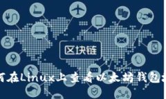 如何在Linux上查看以太坊钱