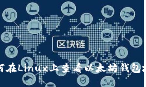 如何在Linux上查看以太坊钱包地址