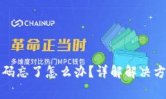 TP钱包交易密码忘了怎么办