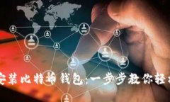 如何安装比特币钱包：一
