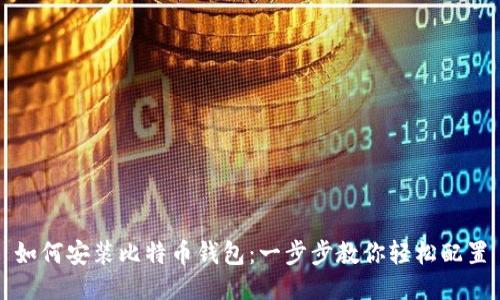如何安装比特币钱包：一步步教你轻松配置