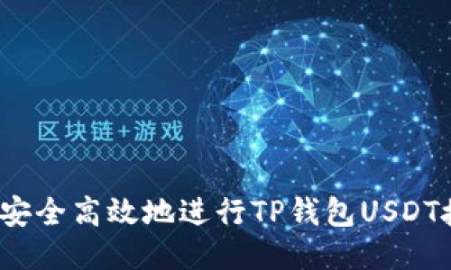 如何安全高效地进行TP钱包USDT授权？