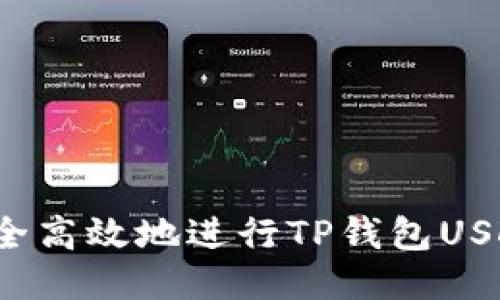 如何安全高效地进行TP钱包USDT授权？