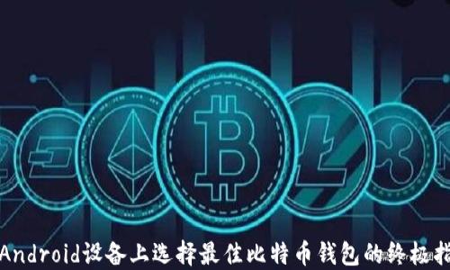 
在Android设备上选择最佳比特币钱包的终极指南