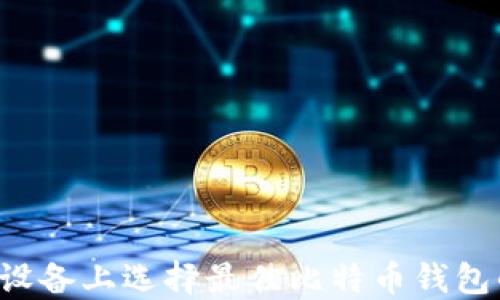 
在Android设备上选择最佳比特币钱包的终极指南