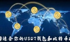 如何选择适合你的USDT钱包