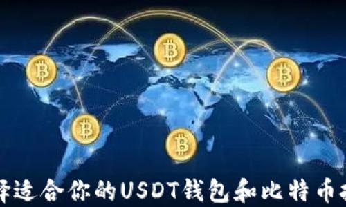 
如何选择适合你的USDT钱包和比特币投资利器
