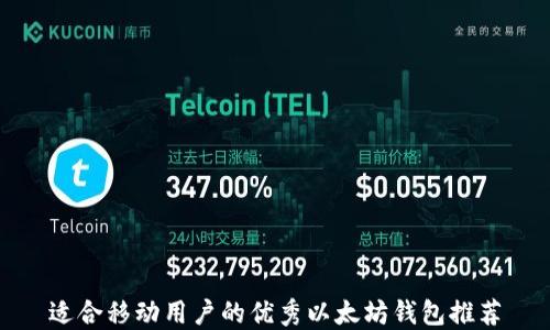 
适合移动用户的优秀以太坊钱包推荐