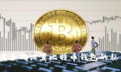 如何正确设置比特币钱包