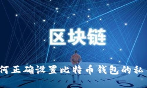 如何正确设置比特币钱包的私钥？