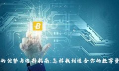 区块链钱包的优势与选择