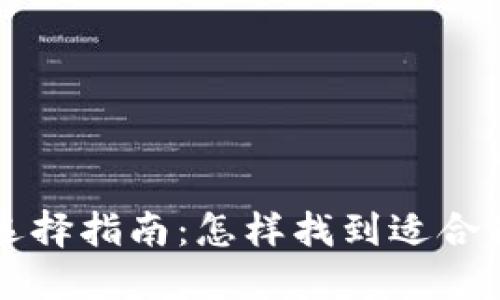 区块链钱包的优势与选择指南：怎样找到适合你的数字资产管理方案
