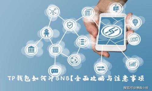 TP钱包如何冲BNB？全面攻略与注意事项