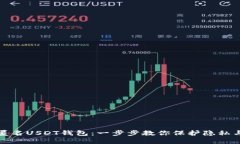如何注册匿名USDT钱包：一