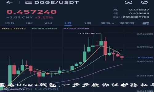 如何注册匿名USDT钱包：一步步教你保护隐私与资产安全